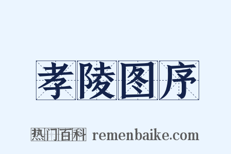 孝陵图序是什么意思的图片